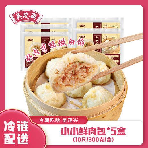 【吴茂兴】小小鲜肉包套餐手工包制冷冻速食包邮 商品图1