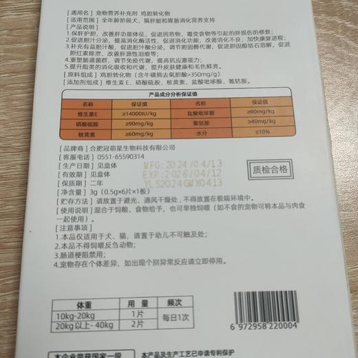 牛磺熊去氧胆酸0.5g*6片/盒2027年9月9到期。牛磺熊去氧胆酸。补充剂鸡胆转化物，全年龄阶段犬、猫肝脏和胃肠消化营养支持保肝护胆，改善肝功能体征，促进因药物、霉变食物等引起的肝损伤的 商品图2