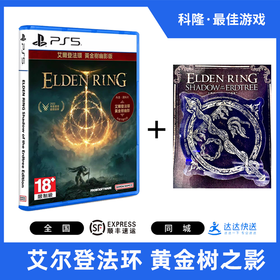 【送限定徽章】PS5游戏 艾尔登法环版/ 艾尔登法环 黄金树幽影版 中文（送完即止）