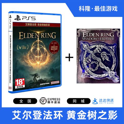 【送限定徽章】PS5游戏 艾尔登法环版/ 艾尔登法环 黄金树幽影版 中文（送完即止） 商品图0