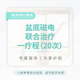 盆底磁电联合治疗 一疗程（20次）