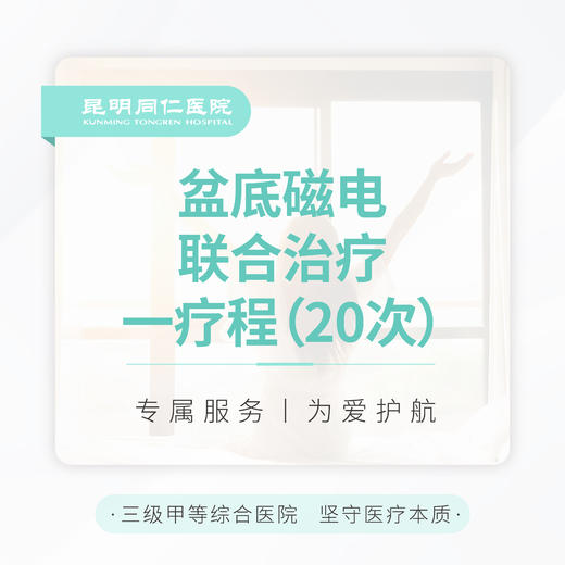 盆底磁电联合治疗 一疗程（20次） 商品图0