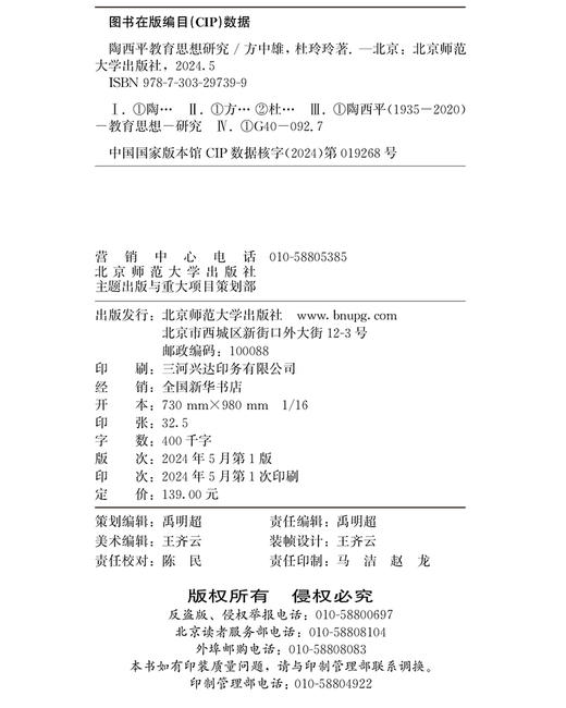 陶西平教育思想研究 方中雄 杜玲玲/著 9787303297399  北京师范大学出版社 正版书籍 商品图3