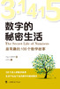 数字的秘密生活 最有趣的100个数学故事 商品缩略图2
