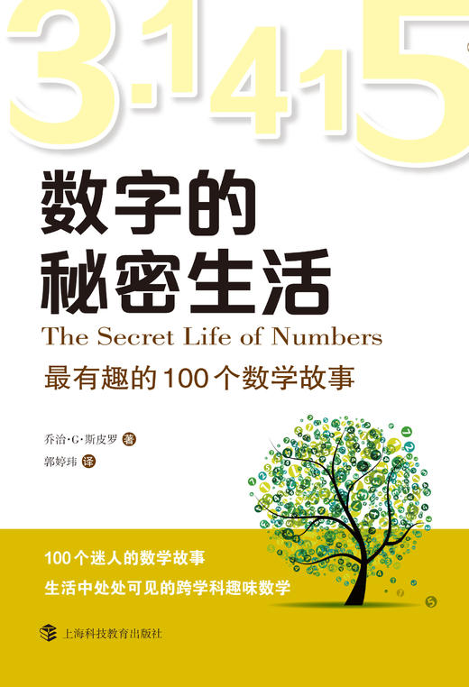 数字的秘密生活 最有趣的100个数学故事 商品图2