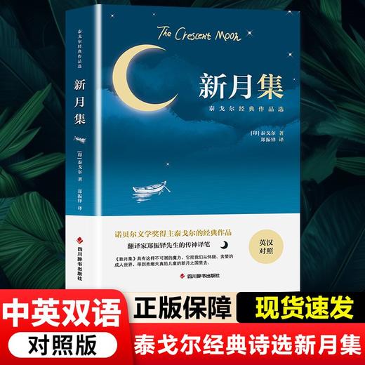 新月集 泰戈尔经典作品选 商品图1
