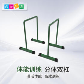 体能跑酷分体双杠（不可调节版）