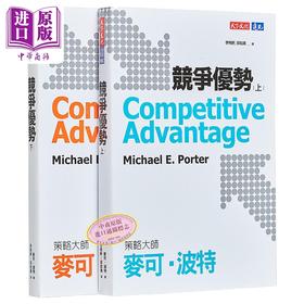 【中商原版】竞争优势 上下册套书 港台原版 麦可波特 天下文化