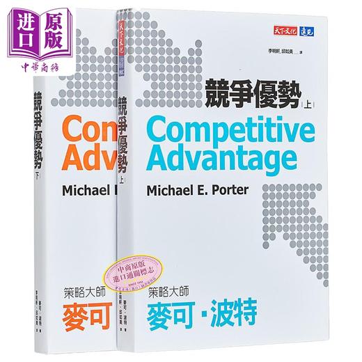 【中商原版】竞争优势 上下册套书 港台原版 麦可波特 天下文化 商品图0