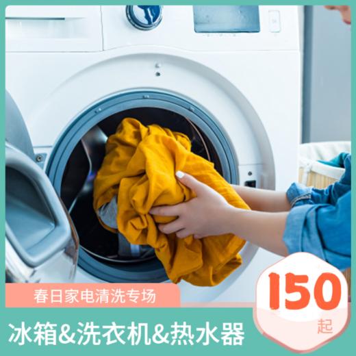 2026【华天e生活】冰箱/洗衣机/电热水器清洗家电 免费上门服务 官方直营家政 商品图0
