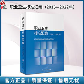 职业卫生标准汇编 2016—2022年 中国疾病预防控制中心职业卫生与中毒控制所第八届国家卫生健康标准委员会职业健康9787117359658 