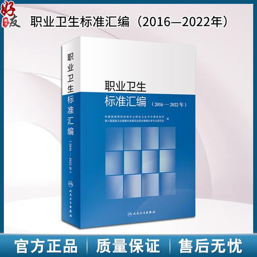 职业卫生标准汇编 2016—2022年 中国疾病预防控制中心职业卫生与中毒控制所第八届国家卫生健康标准委员会职业健康9787117359658  商品图0