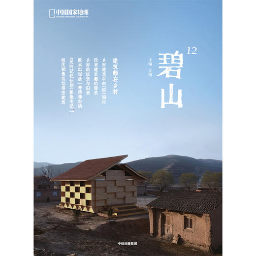 碧山12· 透过“建筑师在乡村”的实践与探索，让读者看到一个更为真实与立体的当代乡村 商品图1