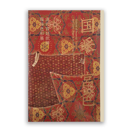 嘉德文创 | “国采与宫色——清代宫廷织绣服饰色彩展”导览手册 商品图0