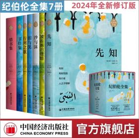 纪伯伦全集（全新修订增补版） 全7册 李唯中译 阿拉伯文学主要奠基人纪伯伦作品  