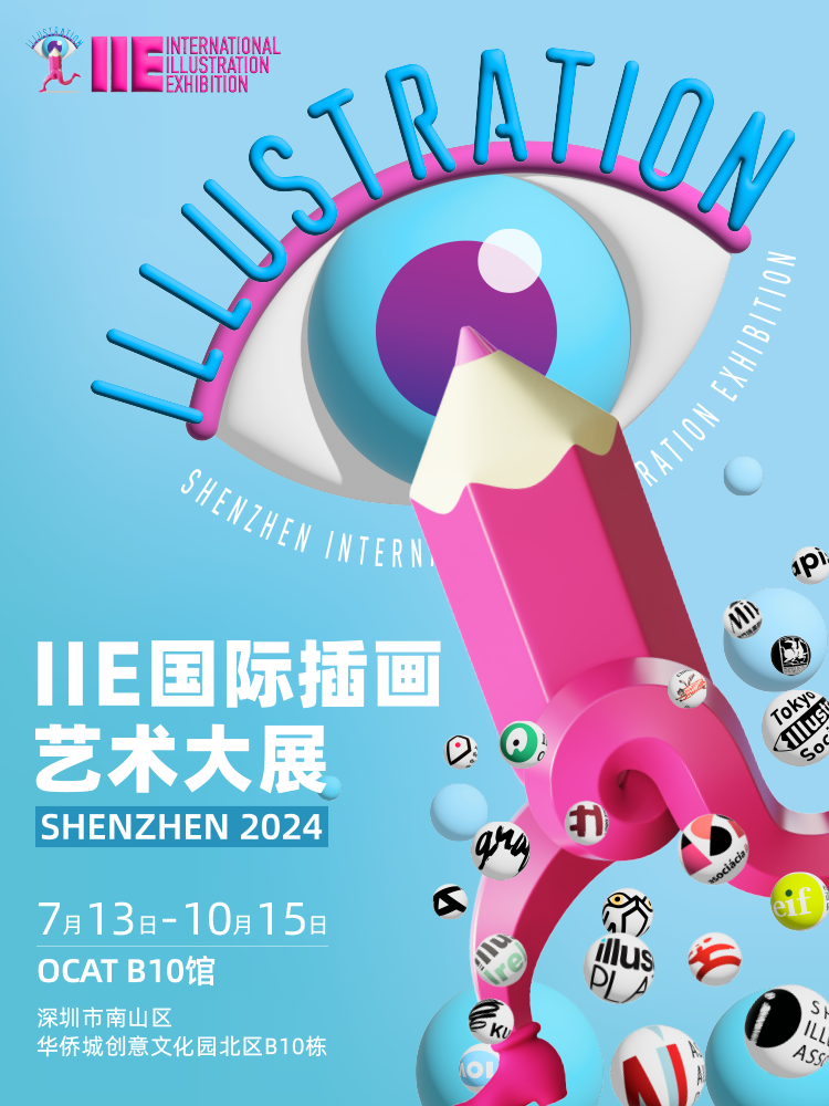 IIE国际插画艺术大展（2024）全球首展