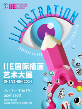 IIE国际插画艺术大展（2024）全球首展