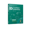 官网 工业机器人应用案例教程 杨宏帅 教材 9787111734994 机械工业出版社 商品缩略图0