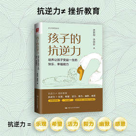 孩子的抗逆力：培养让孩子受益一生的快乐、幸福能力