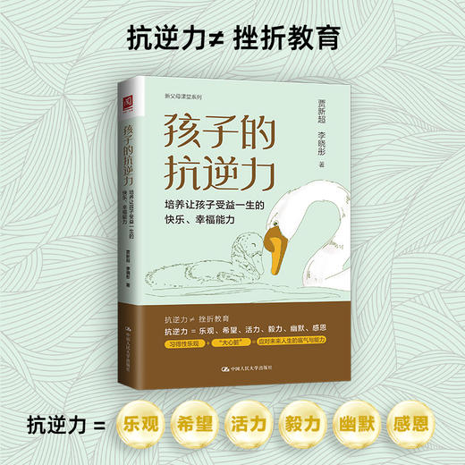 孩子的抗逆力：培养让孩子受益一生的快乐、幸福能力 商品图0