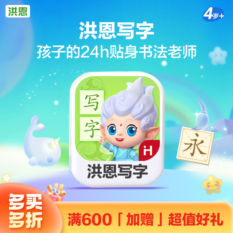 【语文-写字】洪恩写字APP 永久内容包