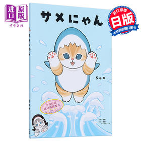【中商原版】mofusand鲨鱼猫咪插画图鉴 日文艺术原版 サメにゃん ぢゅの 小学馆出版