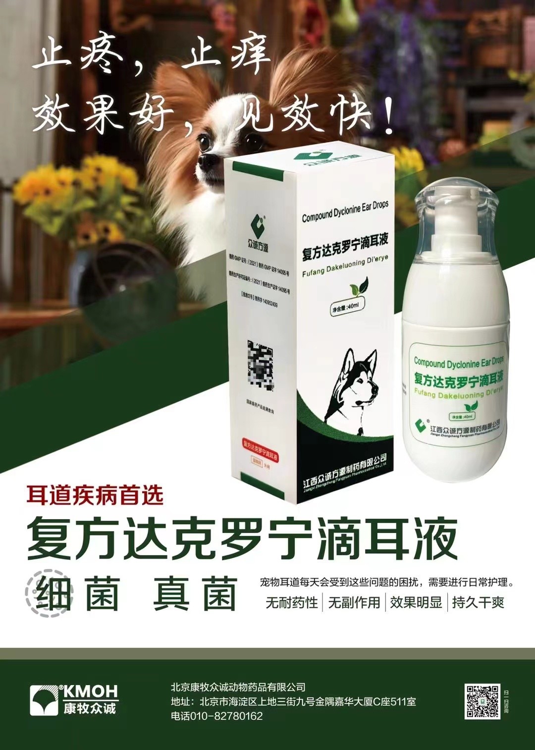 复方达克罗宁滴耳液2027年10月27到期，1瓶 。细菌真菌无耐药性|无副作用效果明显|持久干爽疗效:本品针对犬耳道特点具有快速通透皮肤的功效，达到止疼、止痒的效果。预防耳道疾病首选用药对由细菌