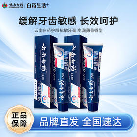 【白药精选】云南白药牙膏护龈抗敏牙齿敏感水润薄荷110g/150g缓解敏感长效防护牙齿敏感专用