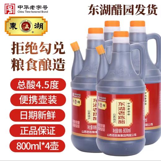 东湖老陈醋800ml 商品图0