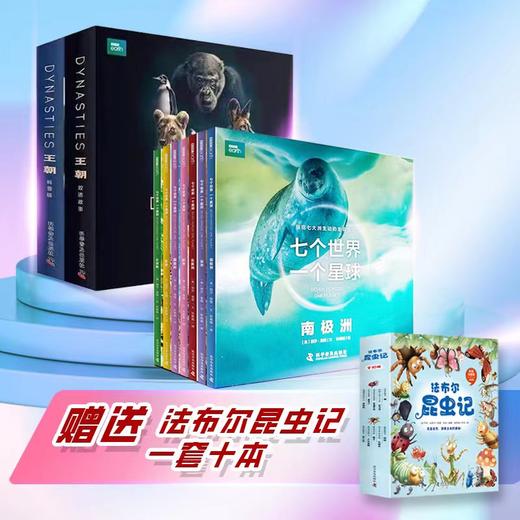 BBC系列：七个世界 一个星球+王朝 双语故事+科普版 送法布尔 商品图0