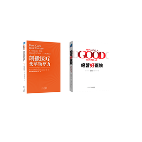 悦读时刻套餐-《凯撒医疗变革领导力》、《经营好医院》