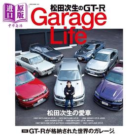 预售 【中商原版】松田次生的GT-R藏车生活 日文艺术原版 松田次生のGT-R GarageLife ガレージ ライフ編集部 (編集)