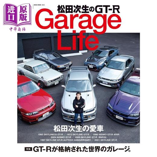 预售 【中商原版】松田次生的GT-R藏车生活 日文艺术原版 松田次生のGT-R GarageLife ガレージ ライフ編集部 (編集) 商品图0