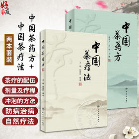 中国茶药方+中国茶疗法 正版2本 人民卫生出版社 中国茶疗学中医经验精华防病治病食疗茶疗医案历代茶论功能中药养生茶配方 茶疗书