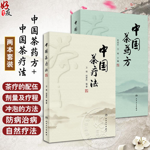 中国茶药方+中国茶疗法 正版2本 人民卫生出版社 中国茶疗学中医经验精华防病治病食疗茶疗医案历代茶论功能中药养生茶配方 茶疗书 商品图0