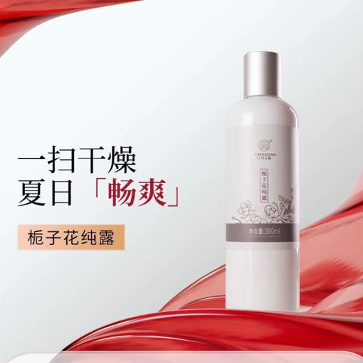 栀子花纯露 「单瓶」300ml 草本护肤 商品图0