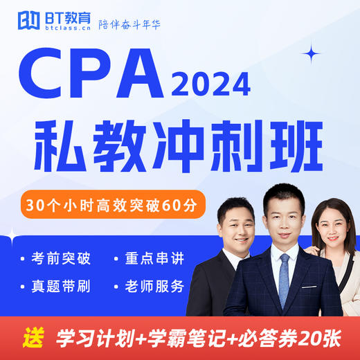 2024年CPA私教冲刺班注册会计师李彬 商品图0