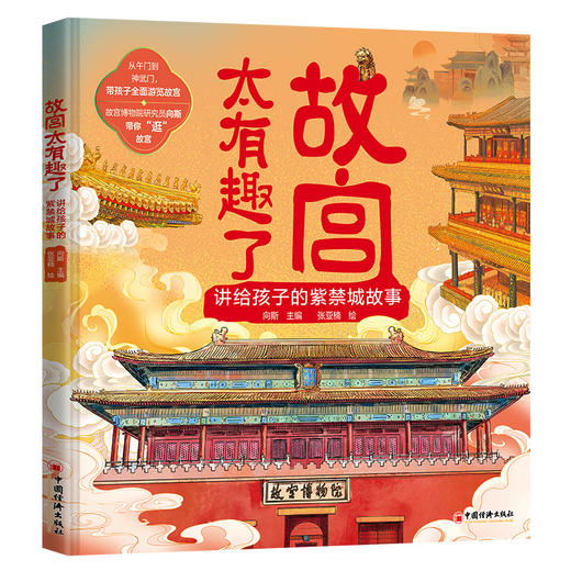 太有趣了系列：故宫+长城+兵马俑  讲给孩子的紫禁城故事  秦始皇陵故事 儿童少儿科普百科全书绘本书籍 商品图2