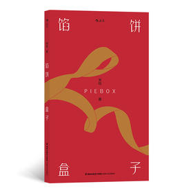 馅饼盒子 米哈 著