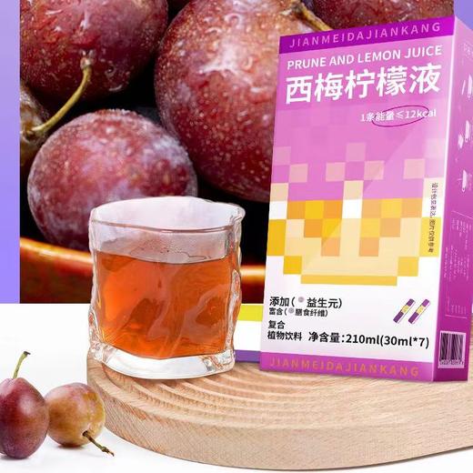 【VC爆棚！西梅柠檬液】冷榨西梅柠檬汁 果香满满 酸甜好滋味！独立包装，携带便捷，既冲即饮无需等待！鲜果鲜榨果蔬汁饮品Y 商品图1