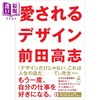 预售 【中商原版】挚爱的设计 前任天堂设计师前田高志 日文艺术原版 愛されるデザイン 前田高志 幻冬舎 商品缩略图0