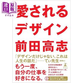 预售 【中商原版】挚爱的设计 前任天堂设计师前田高志 日文艺术原版 愛されるデザイン 前田高志 幻冬舎