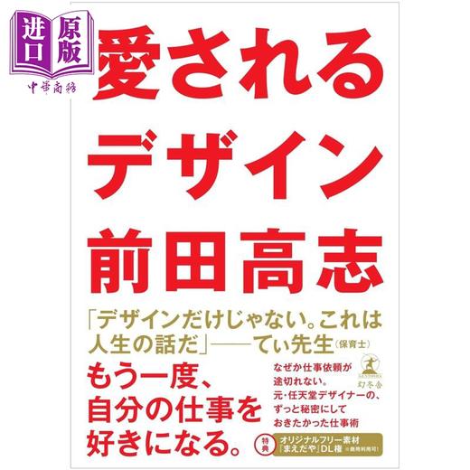 预售 【中商原版】挚爱的设计 前任天堂设计师前田高志 日文艺术原版 愛されるデザイン 前田高志 幻冬舎 商品图0