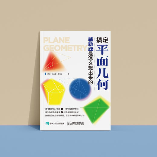 《搞定平面几何：辅助线是怎么想出来的》 商品图5