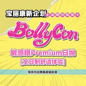 日抛BOLLYCON •韩产日抛