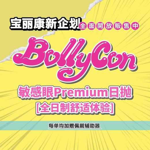 日抛BOLLYCON •韩产日抛 商品图0