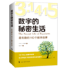 数字的秘密生活 最有趣的100个数学故事 商品缩略图1