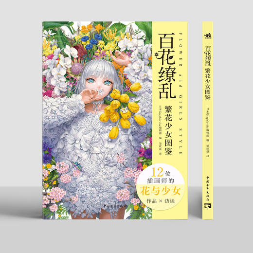 12种风格142幅“花与女性”画作，《百花缭乱:花少女图鉴》临摹跟画很友好 商品图3