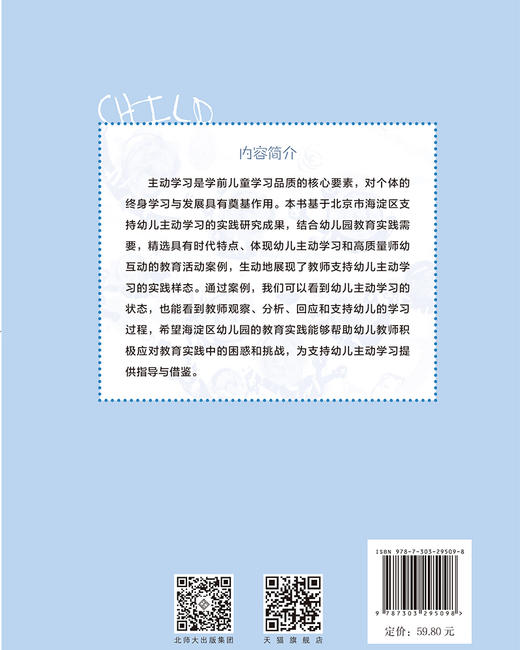 支持幼儿主动学习的优秀教育活动案例与评析 李峰 周立莉 马虹/主编 9787303295098 支持幼儿主动学习与探索丛书 北京师范大学出版社 正版书籍 商品图2