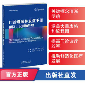 门诊麻醉并发症手册：预防、识别和管理